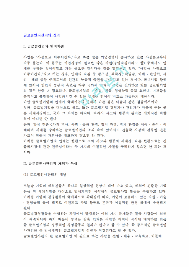 [글로벌인사관리] 글로벌인사관리의 개념(정의)과 특성(특징) 및 내용, 글로벌기업의 인사관리정책방향(국제인사관리).hwp